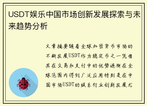 USDT娱乐中国市场创新发展探索与未来趋势分析