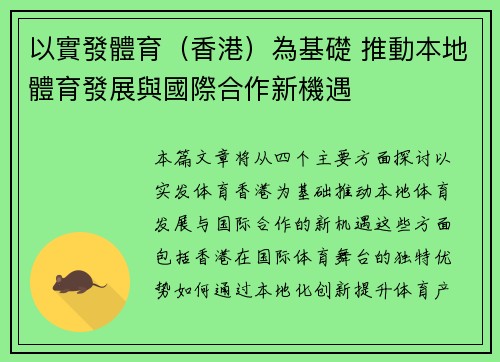 以實發體育（香港）為基礎 推動本地體育發展與國際合作新機遇