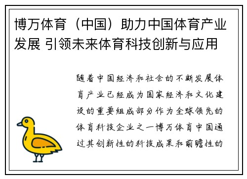 博万体育（中国）助力中国体育产业发展 引领未来体育科技创新与应用