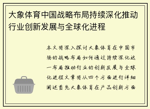 大象体育中国战略布局持续深化推动行业创新发展与全球化进程
