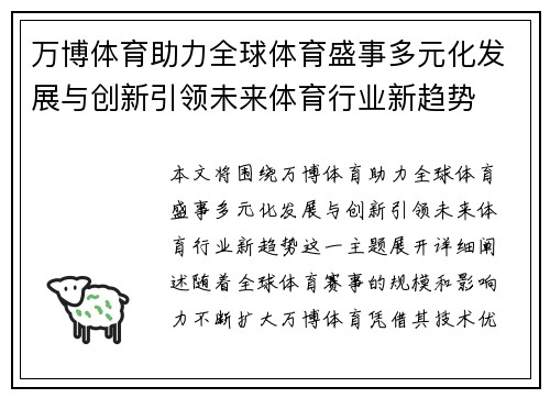 万博体育助力全球体育盛事多元化发展与创新引领未来体育行业新趋势