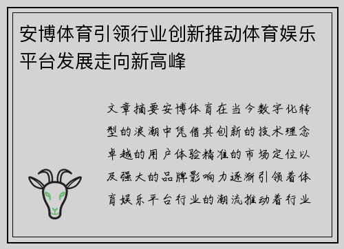 安博体育引领行业创新推动体育娱乐平台发展走向新高峰