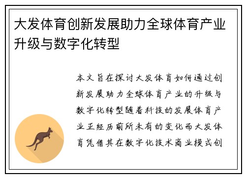 大发体育创新发展助力全球体育产业升级与数字化转型
