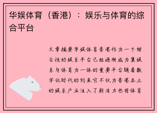 华娱体育（香港）：娱乐与体育的综合平台