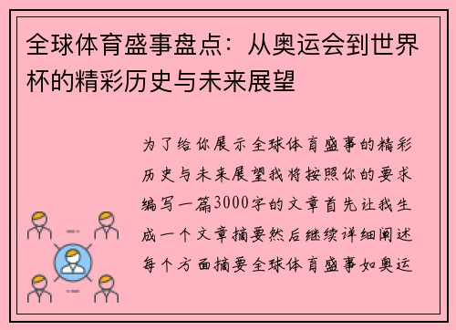 全球体育盛事盘点：从奥运会到世界杯的精彩历史与未来展望