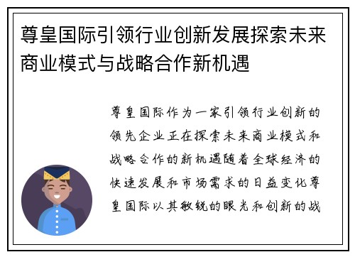 尊皇国际引领行业创新发展探索未来商业模式与战略合作新机遇