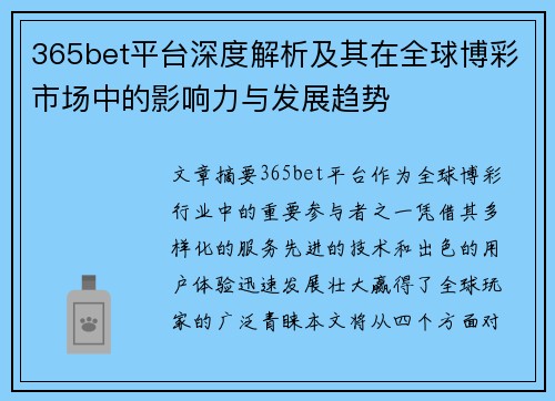 365bet平台深度解析及其在全球博彩市场中的影响力与发展趋势