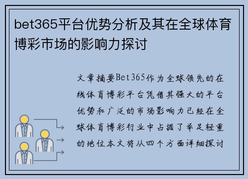 bet365平台优势分析及其在全球体育博彩市场的影响力探讨