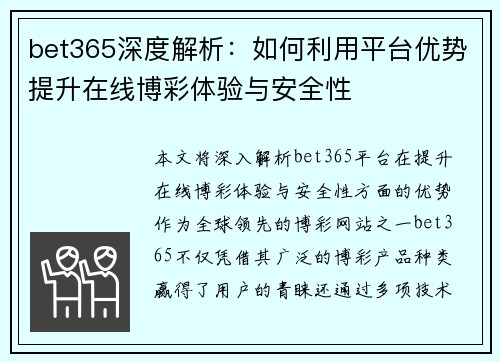 bet365深度解析：如何利用平台优势提升在线博彩体验与安全性
