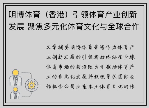 明博体育（香港）引领体育产业创新发展 聚焦多元化体育文化与全球合作机会