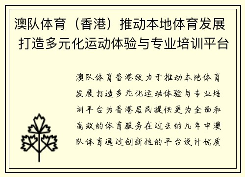 澳队体育（香港）推动本地体育发展 打造多元化运动体验与专业培训平台