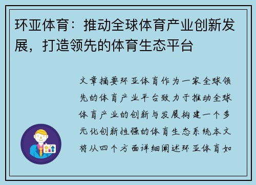 环亚体育：推动全球体育产业创新发展，打造领先的体育生态平台