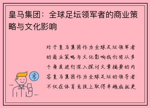 皇马集团：全球足坛领军者的商业策略与文化影响