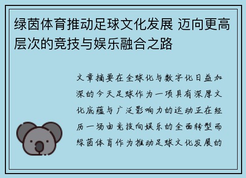 绿茵体育推动足球文化发展 迈向更高层次的竞技与娱乐融合之路