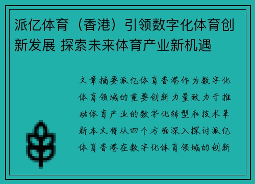 派亿体育（香港）引领数字化体育创新发展 探索未来体育产业新机遇