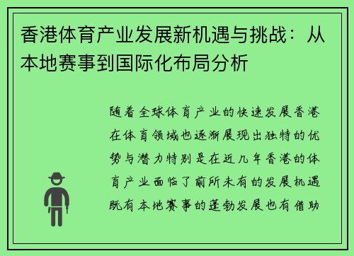 香港体育产业发展新机遇与挑战：从本地赛事到国际化布局分析