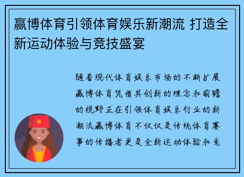赢博体育引领体育娱乐新潮流 打造全新运动体验与竞技盛宴