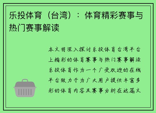 乐投体育（台湾）：体育精彩赛事与热门赛事解读