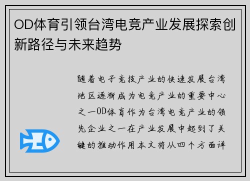 OD体育引领台湾电竞产业发展探索创新路径与未来趋势