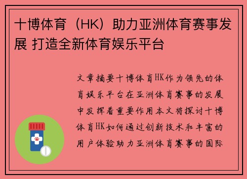 十博体育(HK)助力亚洲体育赛事发展 打造全新体育娱乐平台 十博体育(HK)助力亚洲体育赛事发展 打造全新体育娱乐平台