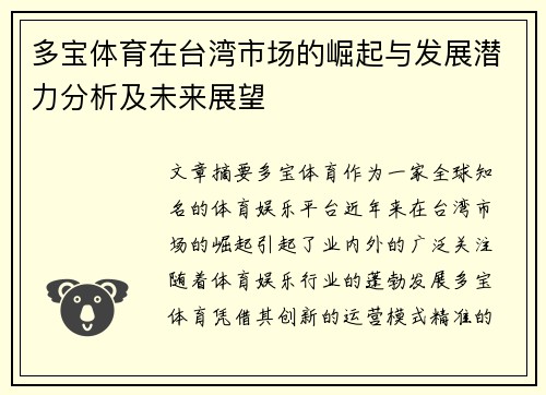 多宝体育在台湾市场的崛起与发展潜力分析及未来展望