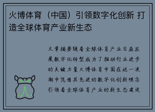 火博体育（中国）引领数字化创新 打造全球体育产业新生态