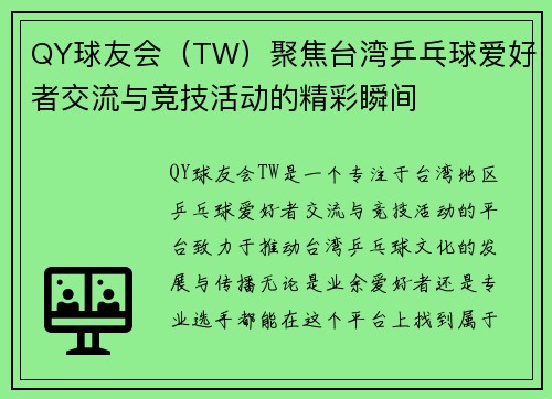 QY球友会（TW）聚焦台湾乒乓球爱好者交流与竞技活动的精彩瞬间