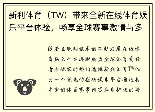新利体育（TW）带来全新在线体育娱乐平台体验，畅享全球赛事激情与多样化游戏选项