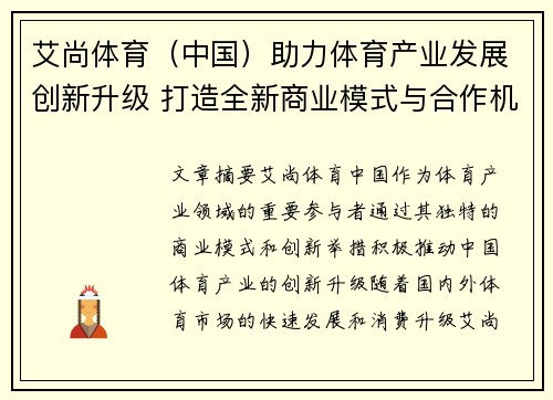 艾尚体育（中国）助力体育产业发展创新升级 打造全新商业模式与合作机遇