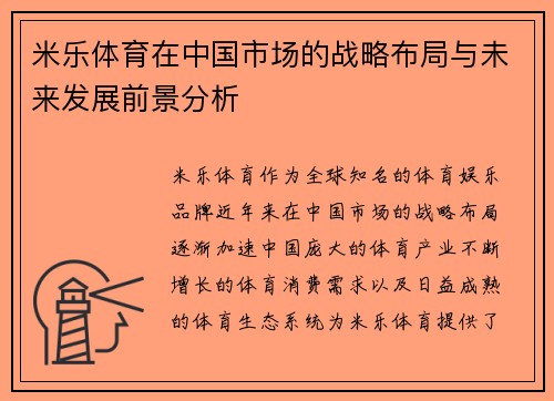 米乐体育在中国市场的战略布局与未来发展前景分析