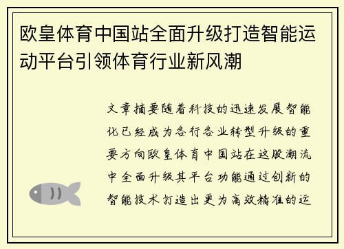 欧皇体育中国站全面升级打造智能运动平台引领体育行业新风潮