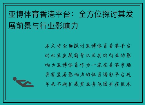 亚博体育香港平台：全方位探讨其发展前景与行业影响力