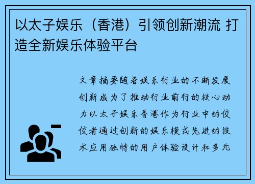 以太子娱乐（香港）引领创新潮流 打造全新娱乐体验平台