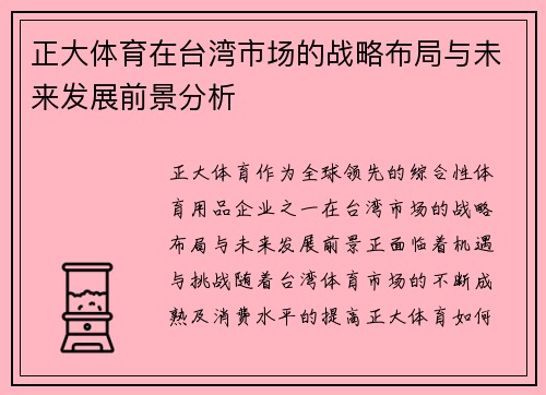 正大体育在台湾市场的战略布局与未来发展前景分析