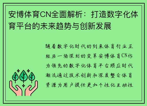 安博体育CN全面解析：打造数字化体育平台的未来趋势与创新发展
