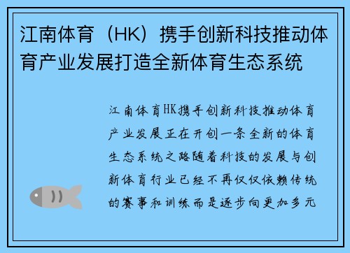江南体育（HK）携手创新科技推动体育产业发展打造全新体育生态系统