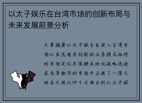 以太子娱乐在台湾市场的创新布局与未来发展前景分析