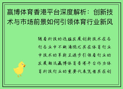 赢博体育香港平台深度解析：创新技术与市场前景如何引领体育行业新风潮