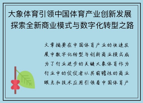 大象体育引领中国体育产业创新发展 探索全新商业模式与数字化转型之路