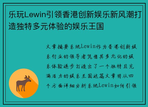 乐玩Lewin引领香港创新娱乐新风潮打造独特多元体验的娱乐王国
