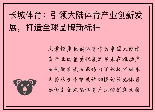 长城体育：引领大陆体育产业创新发展，打造全球品牌新标杆