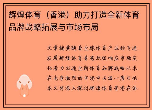 辉煌体育（香港）助力打造全新体育品牌战略拓展与市场布局