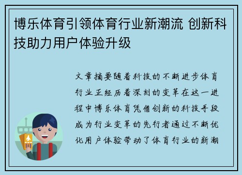 博乐体育引领体育行业新潮流 创新科技助力用户体验升级