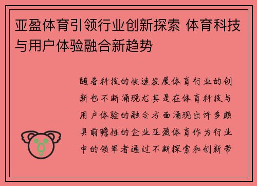 亚盈体育引领行业创新探索 体育科技与用户体验融合新趋势