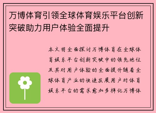 万博体育引领全球体育娱乐平台创新突破助力用户体验全面提升