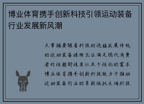 博业体育携手创新科技引领运动装备行业发展新风潮