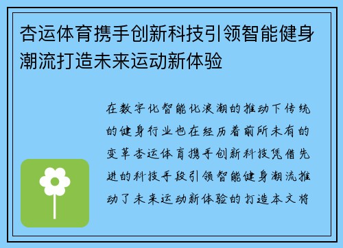 杏运体育携手创新科技引领智能健身潮流打造未来运动新体验