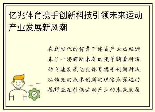 亿兆体育携手创新科技引领未来运动产业发展新风潮