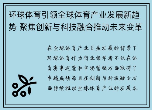 环球体育引领全球体育产业发展新趋势 聚焦创新与科技融合推动未来变革