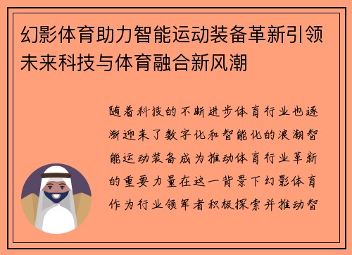 幻影体育助力智能运动装备革新引领未来科技与体育融合新风潮